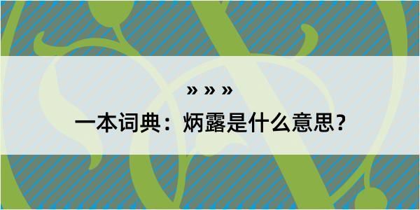 一本词典：炳露是什么意思？