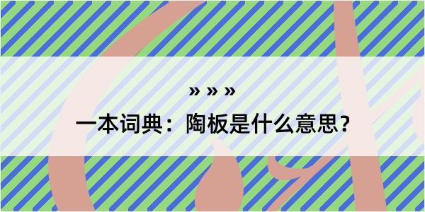 一本词典：陶板是什么意思？