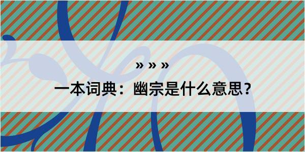 一本词典：幽宗是什么意思？