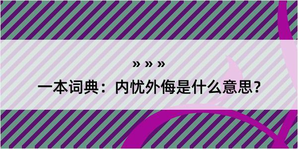 一本词典：内忧外侮是什么意思？