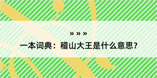 一本词典：稽山大王是什么意思？