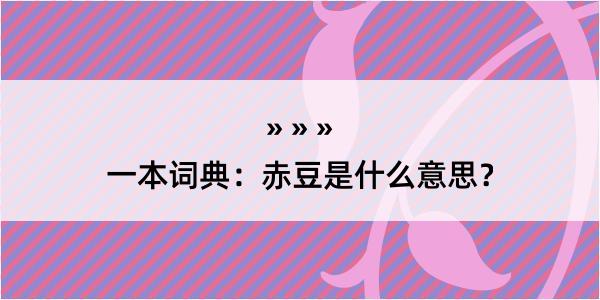 一本词典：赤豆是什么意思？