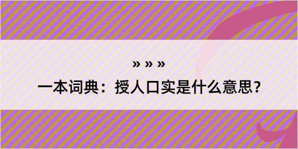 一本词典：授人口实是什么意思？