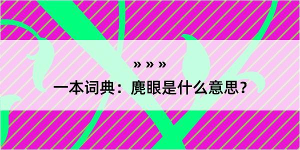 一本词典：麂眼是什么意思？