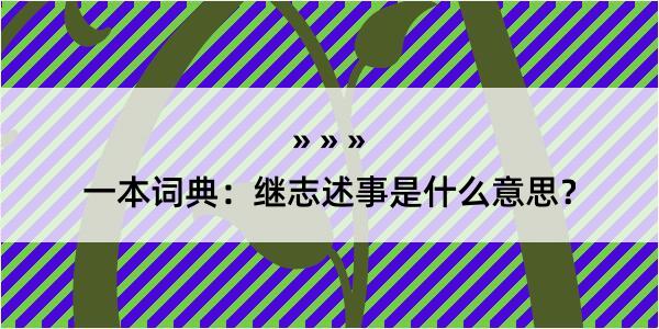 一本词典：继志述事是什么意思？