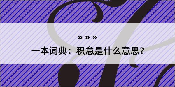 一本词典：积怠是什么意思？