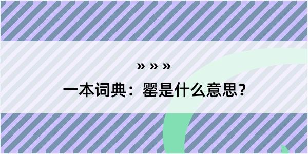 一本词典：罂是什么意思？