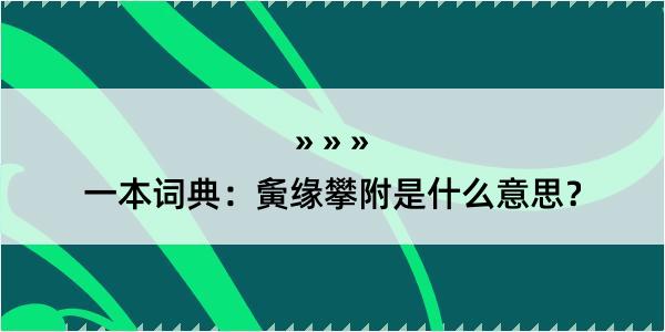 一本词典：夤缘攀附是什么意思？