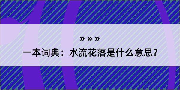 一本词典：水流花落是什么意思？