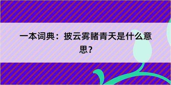 一本词典：披云雾睹青天是什么意思？