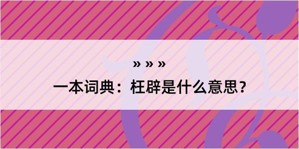 一本词典：枉辟是什么意思？