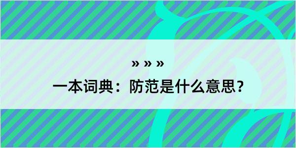 一本词典：防范是什么意思？