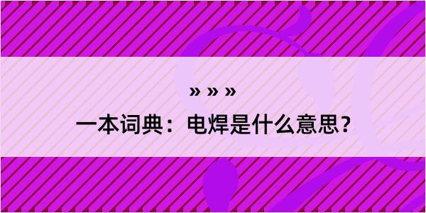 一本词典：电焊是什么意思？