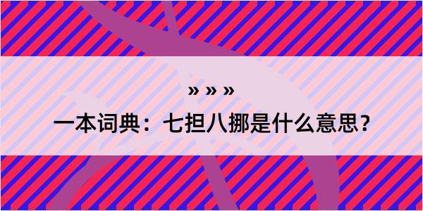 一本词典：七担八挪是什么意思？