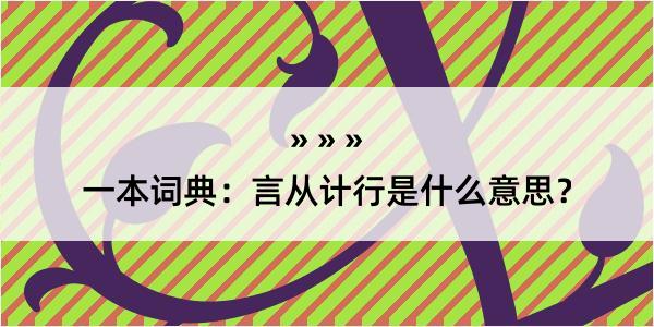 一本词典：言从计行是什么意思？