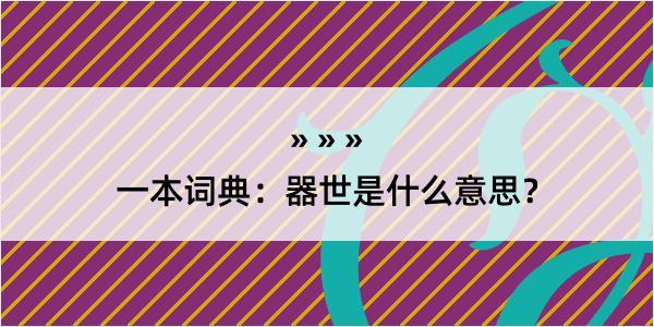 一本词典：器世是什么意思？