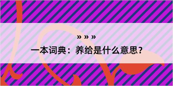 一本词典：养给是什么意思？