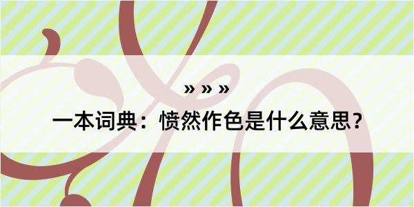 一本词典：愤然作色是什么意思？