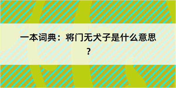 一本词典：将门无犬子是什么意思？