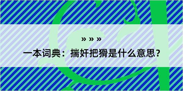 一本词典：揣奸把猾是什么意思？