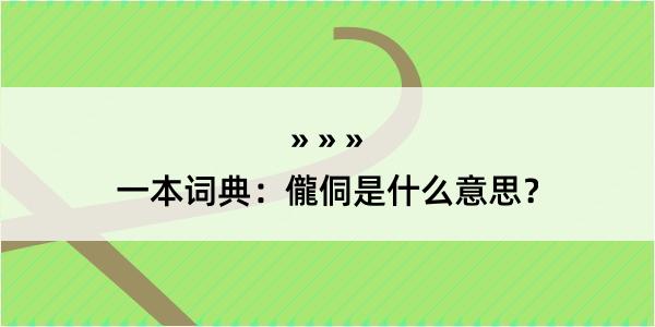 一本词典：儱侗是什么意思？