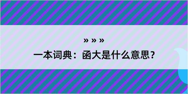 一本词典：函大是什么意思？