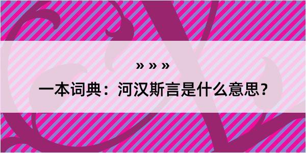 一本词典：河汉斯言是什么意思？