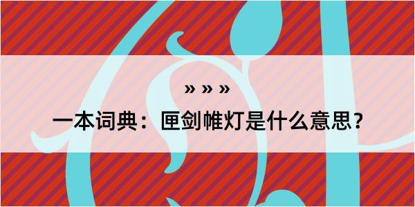 一本词典：匣剑帷灯是什么意思？