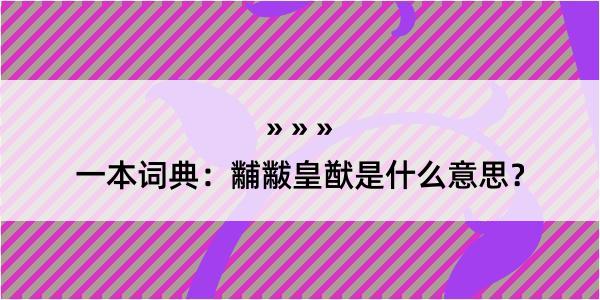 一本词典：黼黻皇猷是什么意思？