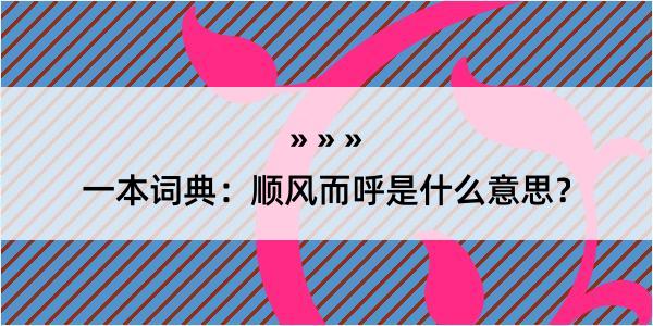 一本词典：顺风而呼是什么意思？