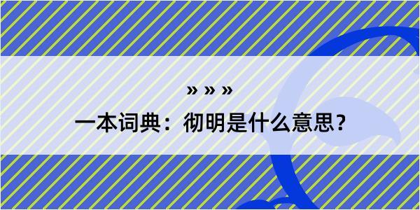 一本词典：彻明是什么意思？