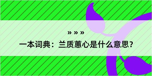 一本词典：兰质蕙心是什么意思？