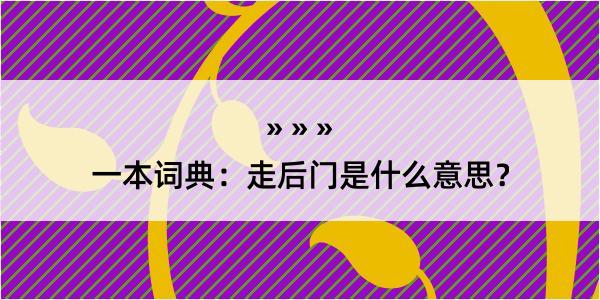 一本词典：走后门是什么意思？