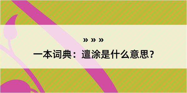 一本词典：邅涂是什么意思？