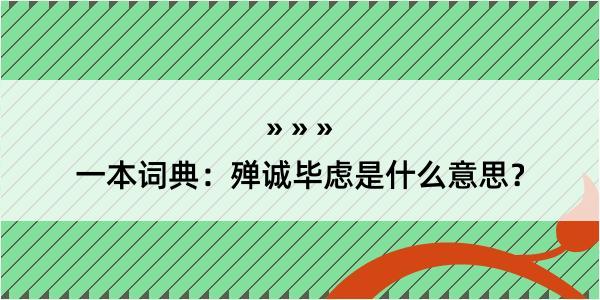 一本词典：殚诚毕虑是什么意思？