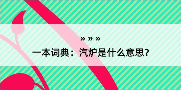 一本词典：汽炉是什么意思？