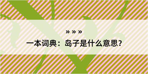 一本词典：岛子是什么意思？