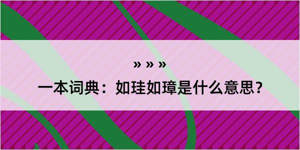 一本词典：如珪如璋是什么意思？