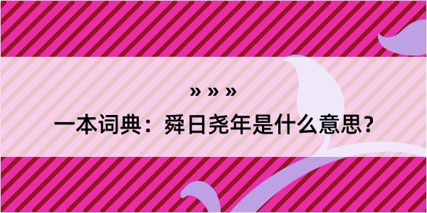 一本词典：舜日尧年是什么意思？