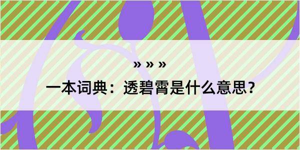 一本词典：透碧霄是什么意思？