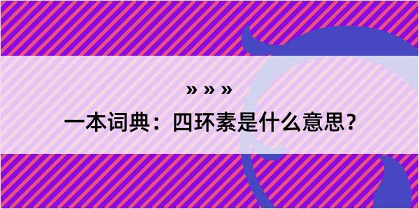 一本词典：四环素是什么意思？