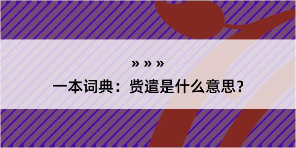 一本词典：赀遣是什么意思？