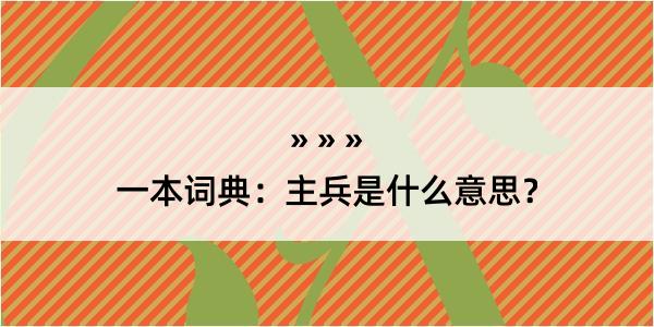 一本词典：主兵是什么意思？