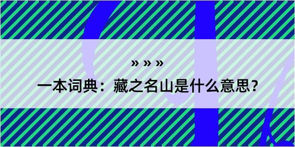 一本词典：藏之名山是什么意思？