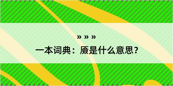 一本词典：厱是什么意思？