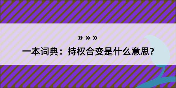 一本词典：持权合变是什么意思？