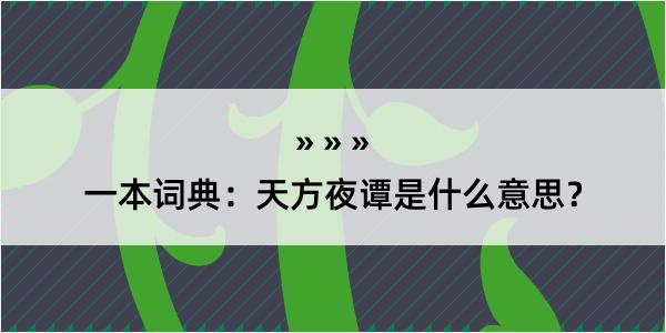 一本词典：天方夜谭是什么意思？