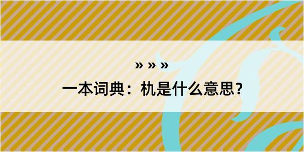 一本词典：朹是什么意思？