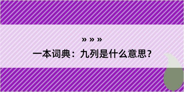 一本词典：九列是什么意思？