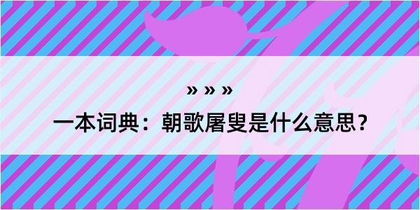 一本词典：朝歌屠叟是什么意思？